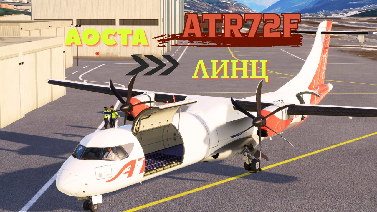 ATR72 F ТОВАРНА ВЕРСИЯ АОСТА - ЛИНЦ