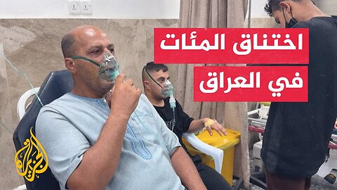المئات من حالات الاختناق بين زوار شيعة بغاز الكلور في العراق