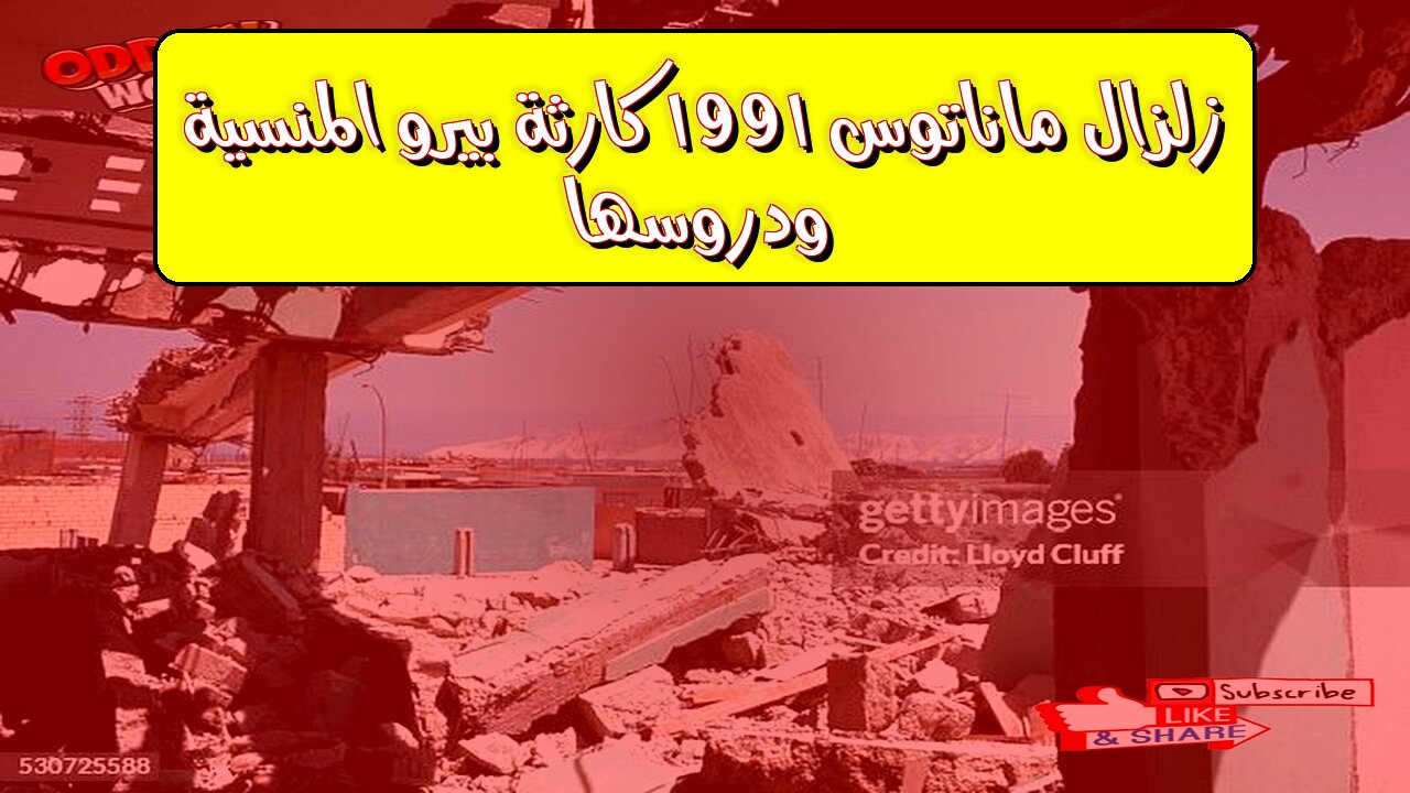 زلزال ماناتوس 1991: كارثة بيرو المنسية ودروسها #زلازل #بيرو #كوارث_طبيعية