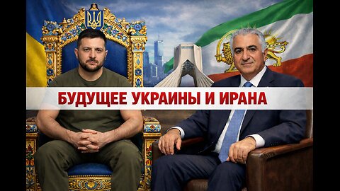 БУДУЩЕЕ УКРАИНЫ И ИРАНА