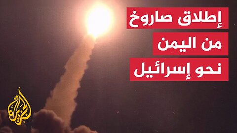 الجيش الإسرائيلي_ رصدنا إطلاق صاروخ من اليمن