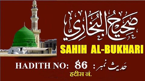Hadith Nabwi Sahih Al-Bukhari Hadith No.86 صحیح البخاری حدیث نمبر Ilm aur Noor ki Raahein