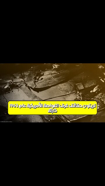 كارثة تريتون: حقائق غرق الغواصة الأمريكية عام 1963 #تاريخ #غموض #غواصات