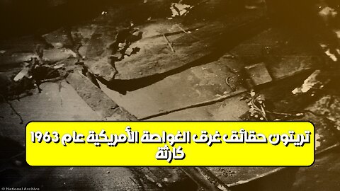 كارثة تريتون: حقائق غرق الغواصة الأمريكية عام 1963 #تاريخ #غموض #غواصات