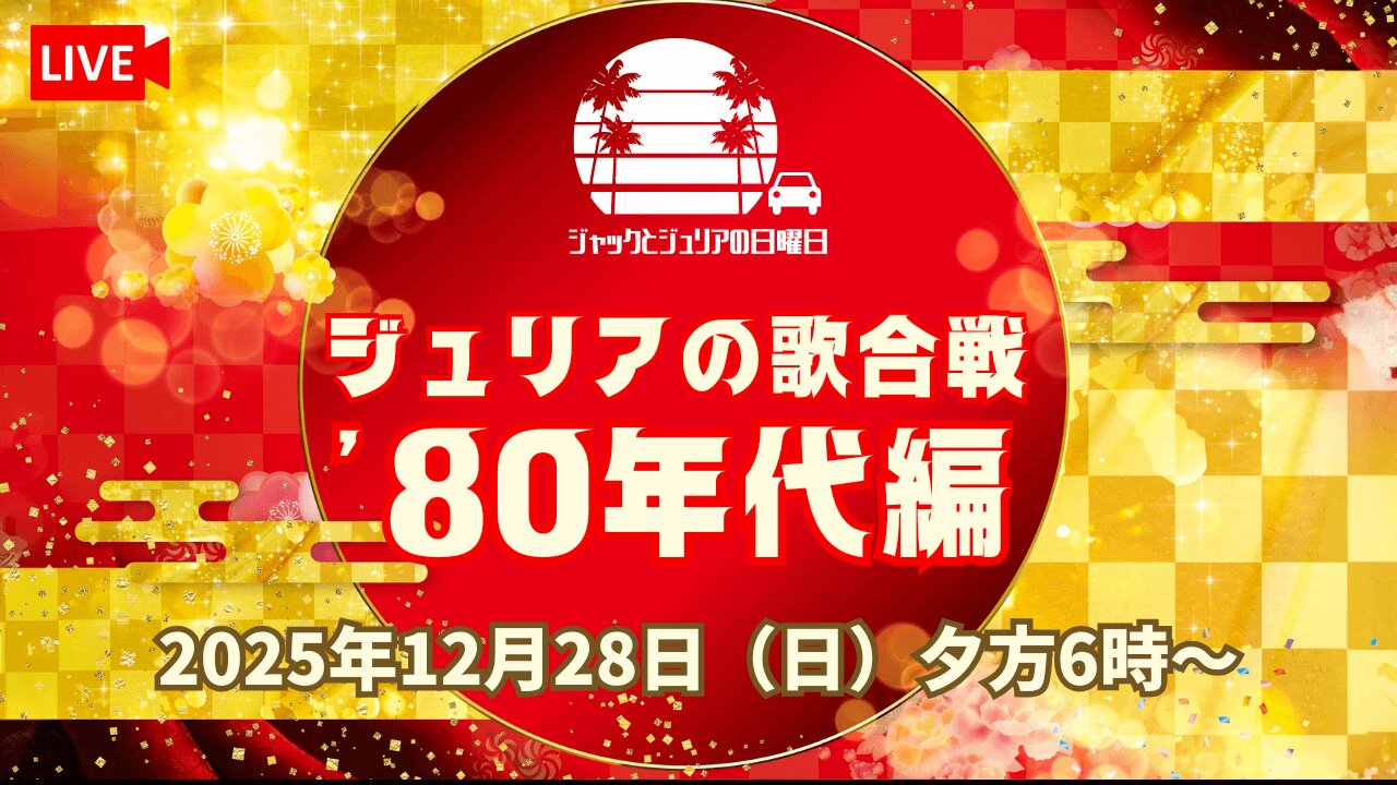 Juliaの歌合戦 2025