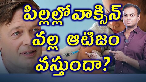 పిల్లలకి వాక్సిన్ వల్ల ఆటిజం వస్తుందా ? Truth About Vaccines and Autism Spectrum Disorder, ASD.