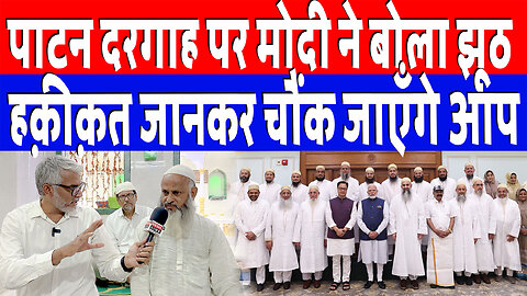 पाटन दरगाह पर मोदी ने बोला झूठ! हक़ीक़त जानकर चौंक जाएँगे आप | Desh Live | Sahal Qureshi