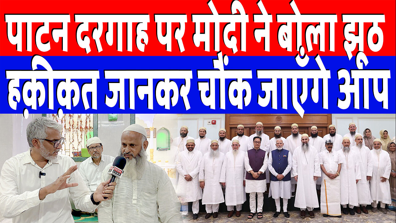 पाटन दरगाह पर मोदी ने बोला झूठ! हक़ीक़त जानकर चौंक जाएँगे आप | Desh Live | Sahal Qureshi