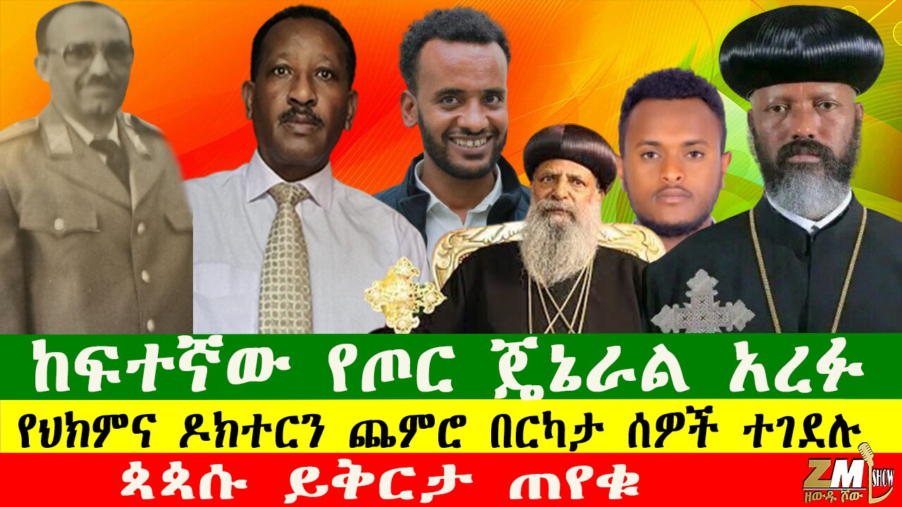 NEWS ከፍተኛው የጦር ጄኔራል አረፉ፣ የህክምና ዶክተርን ጨምሮ በርካታ ሰዎች ተገደሉ፣ ጳጳሱ ይቅርታ ጠየቁ፣ዩንቨርስቲው መረጃው የኔ አይደለም አለ፣250425