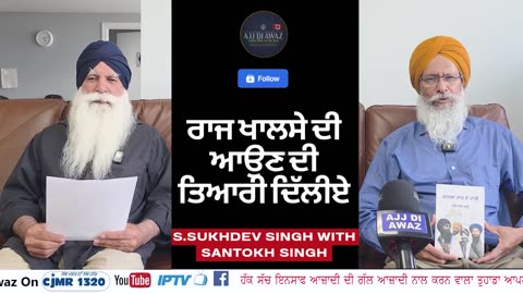 ਰਾਜ ਖਾਲਸੇ ਦੀ ਆਉਣ ਦੀ ਤਿਆਰੀ ਦਿੱਲੀਏ