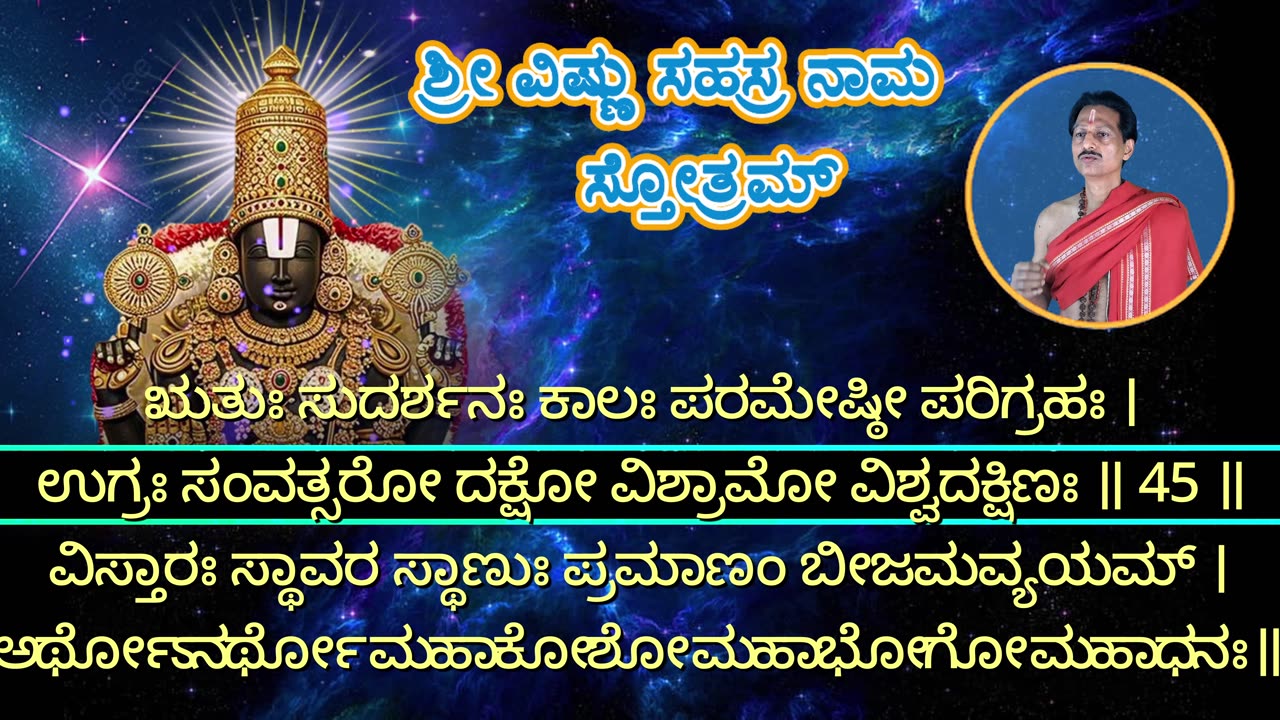 ಶ್ರೀ ವಿಷ್ಣು ಸಹಸ್ರ ನಾಮ ಸ್ತೋತ್ರಂ || Vishnu SahasraNama || with kannada Lyrics
