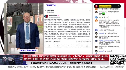 【路德时评】川普解雇白宫国家安全委员会（NSC）中国事务全员，中共长期渗透与话语塑造美国家安全委被彻底清场，标志美国信息防御逻辑的重要时刻！5/25/2025【路德/Mascot】