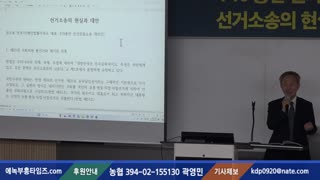(풀영상) 2024 (사)법치와자유민주주의연대(NPK) 수촉특위 세미나- 4.10 총선결과 분석과 선거소송의 현실진단 그리고 대안.24.9.19.