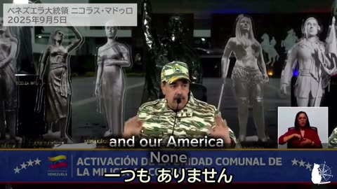 ベネズエラのマドゥロ大統領、トランプ大統領にベネズエラはエクアドルのような麻薬密売国ではないと説明 Venezuela Maduro Trump 2025/09/05
