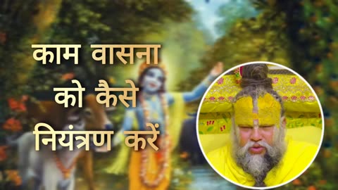 काम वासना को कैसे नियंत्रण करें? प्रेमानंदजी महाराज