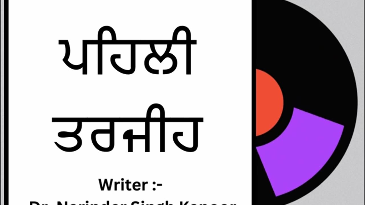 ਪਹਿਲੀ ਤਰਜੀਹ || By : Dr. Narinder Singh Kapoor