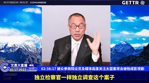 （二十九）被众参两院议员及媒体高度关注太盟案将会被拍成影视剧【2022年01月17日文贵大直播精选】