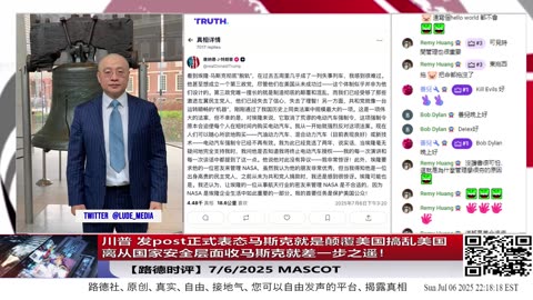 【路德时评】川普 发post正式表态马斯克就是颠覆美国搞乱美国离从国家安全层面收马斯克就差一步之遥！再次验证路德社最早的情报！马斯克背后就是习近平任务就是搞乱颠覆美国！