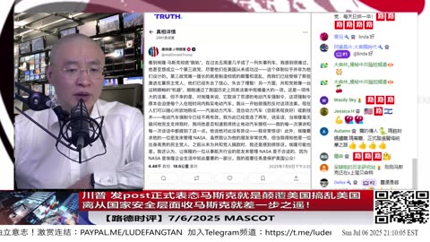 【路德时评】川普 发post正式表态马斯克就是颠覆美国搞乱美国离从国家安全层面收马斯克就差一步之遥！再次验证路德社最早的情报！马斯克背后就是习近平任务就是搞乱颠覆美国！