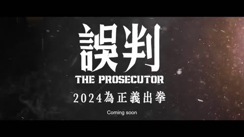 誤判(2024 film)
