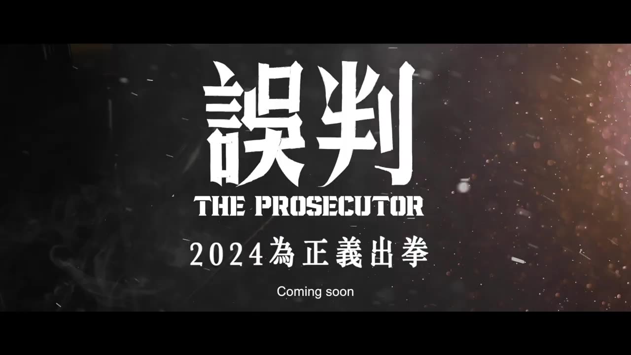 誤判(2024 film)