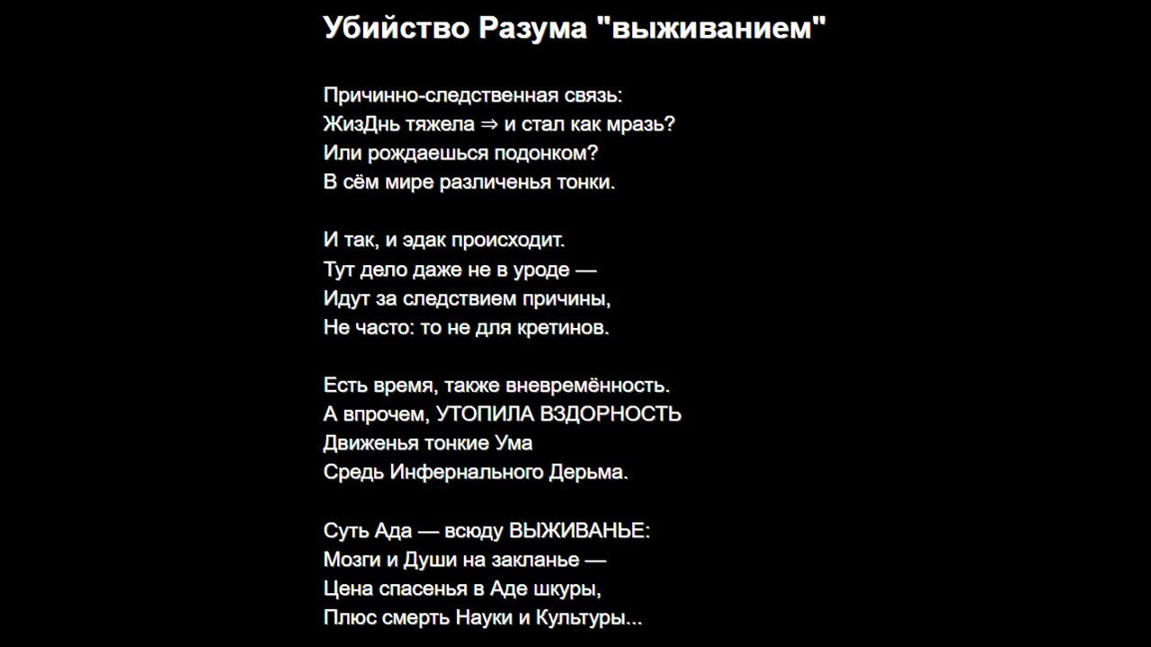 Убийство Разума "выживанием"