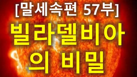 (196) [말세속편 57부] 빌라델비아의 비밀