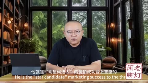 《老灯闲聊第九十三期》“政治素人”卡尼的获胜