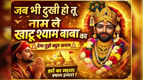 जब भी दुखी हो तू नाम ले खाटू श्याम बाबा का 🙏 | Khatu Shyam Ji Bhajan | New Shyam Bhajan