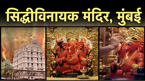 Siddhivinayak Mandir Mumbai | Temple in Mumbai | सिद्धीविनायक मंदिर , मुंबई