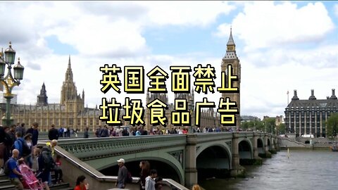 英国全面禁止垃圾食品广告
