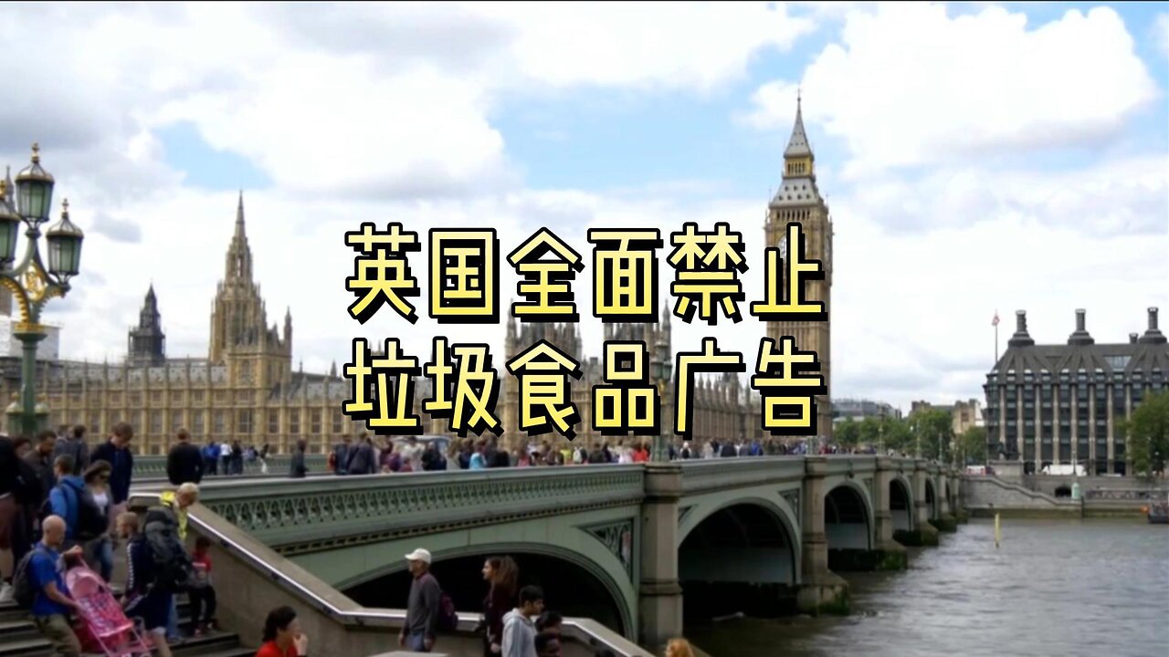 英国全面禁止垃圾食品广告