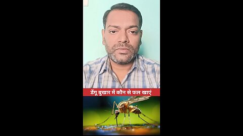 डेंगू बुखार में कौन से फल खाएं ।