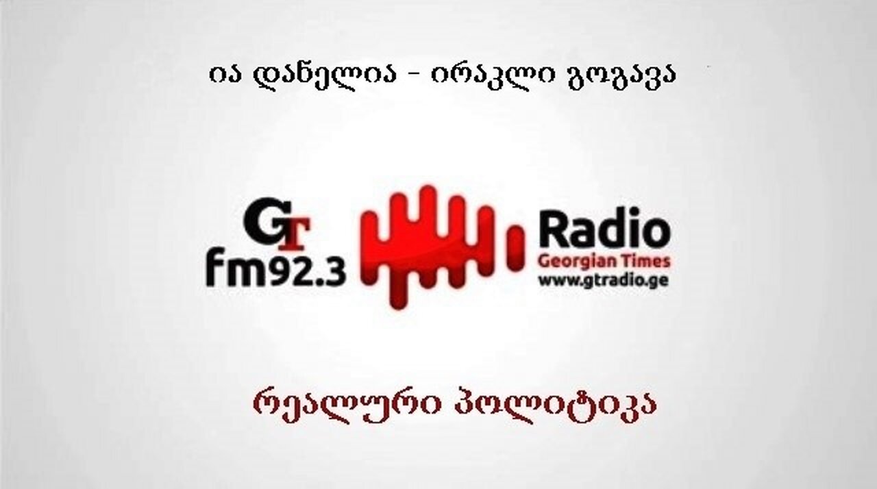 ჯთ. ოთხშაბათის "რეალური პოლიტიკა" / ია დანელია, ირაკლი გოგავა. 13. 08. 2025