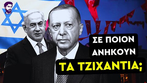 Ισραήλ εναντίον Τουρκίας για τον έλεγχο της Συρίας
