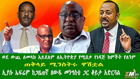 ወደ ውጪ ለመላክ አይደለም ለኢትዮጵያ የሚበቃ የነዳጅ ክምችት የለንም ጠቅላይ ሚንስትሩ ዋሽቷል፣ኢያሱ ኤፍሬም ከጋዜጠኛ ዘውዱ መንግስቴ ጋር ቆይታ አድርጓል