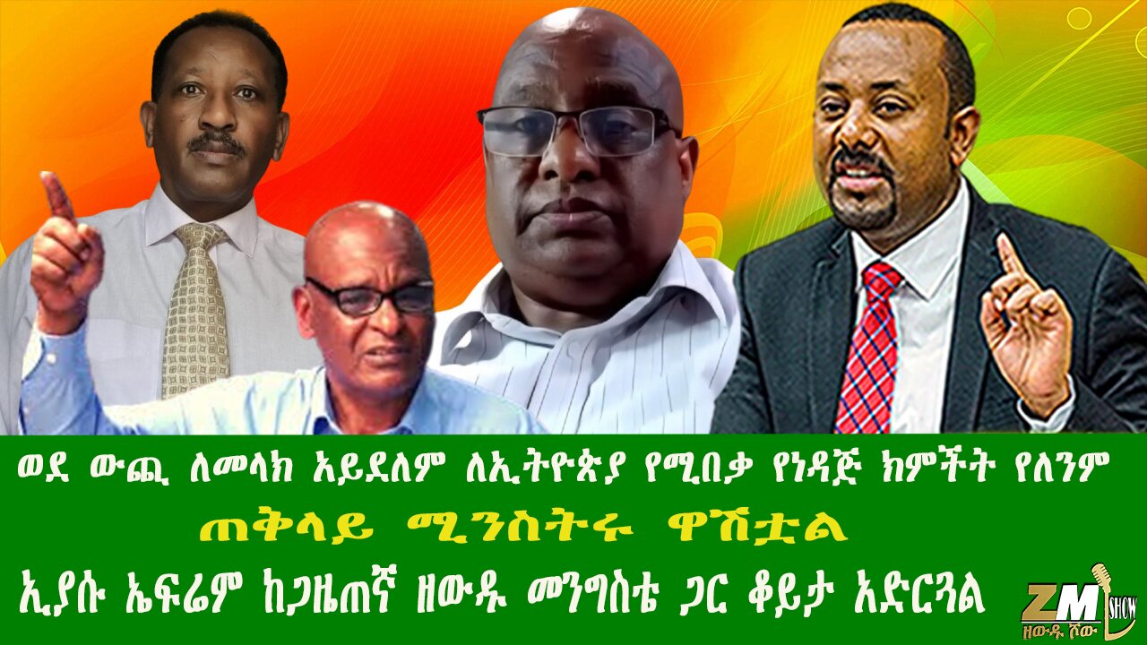 ወደ ውጪ ለመላክ አይደለም ለኢትዮጵያ የሚበቃ የነዳጅ ክምችት የለንም ጠቅላይ ሚንስትሩ ዋሽቷል፣ኢያሱ ኤፍሬም ከጋዜጠኛ ዘውዱ መንግስቴ ጋር ቆይታ አድርጓል