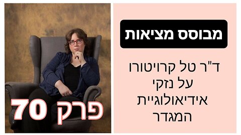 מבוסס מציאות פרק 70 - עידוד פראנויה | ד"ר טל קרויטורו