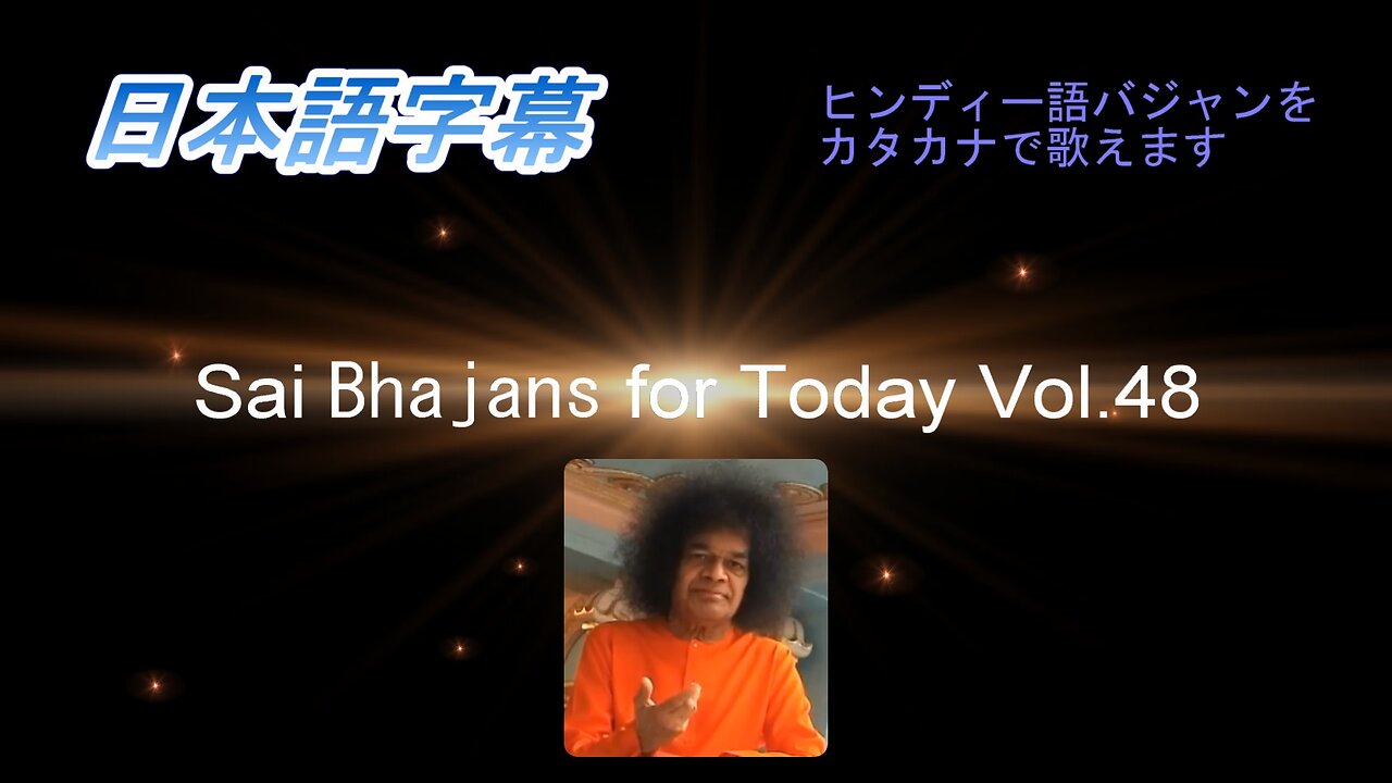 Sai Bhajans for Today（日本語字幕）