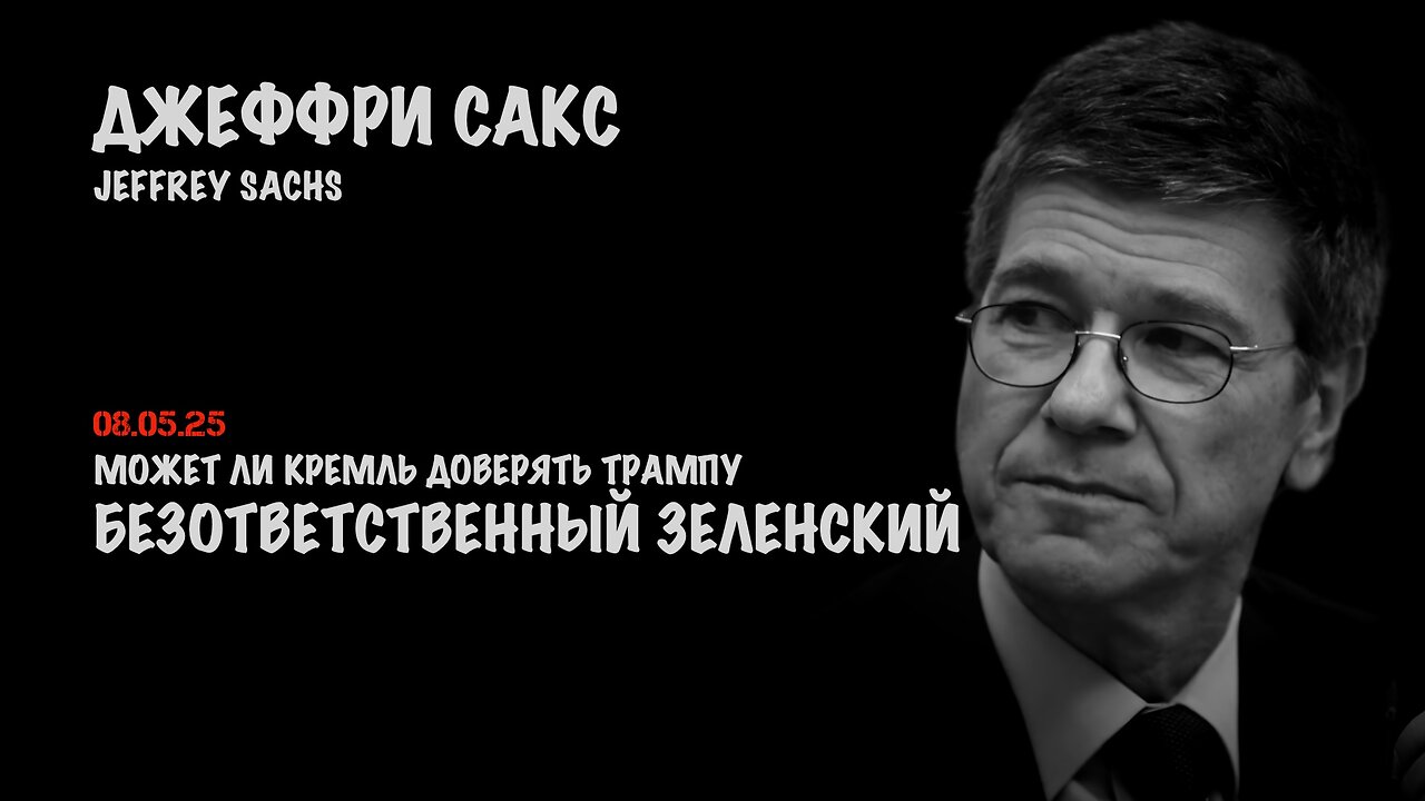 Может ли Кремль доверять Трампу | Джеффри Сакс | Jeffrey Sachs