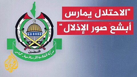 حماس_ الاحتلال يستخدم مراكز تحت سيطرته مصائد للجوعى