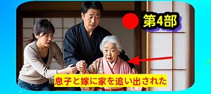 母を追い出した息子と嫁の悲劇 | 第4部