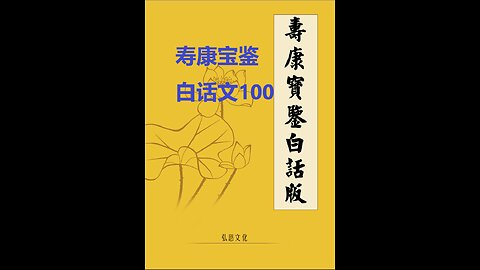 《寿康宝鉴》白话全文 100 事证 祸淫案 029 王勤政