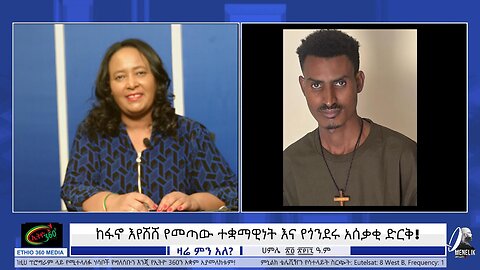 ከፋኖ እየሸሸ የመጣው ተቋማዊነት እና የጎንደሩ አሰቃቂ ድርቅ July 31/2025