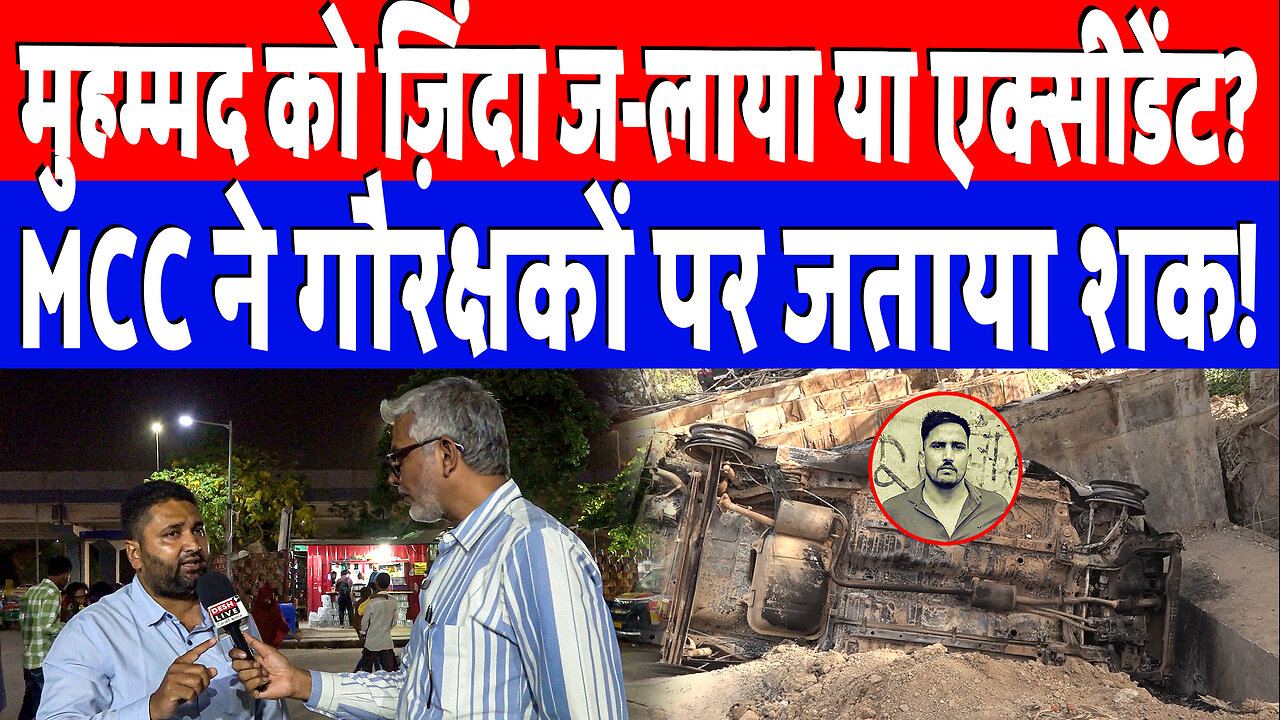 मुहम्मद को ज़िंदा ज-लाया या एक्सीडेंट? MCC ने गौरक्षकों पर जताया शक! Desh Live | Mujahid Nafees