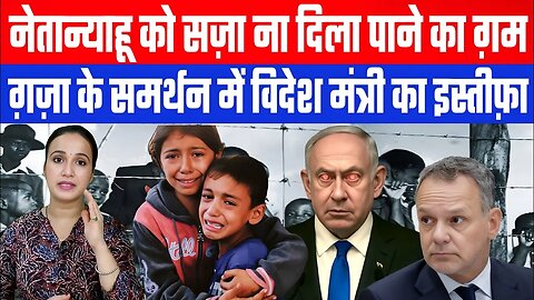 नेतान्याहू को सज़ा ना दिला पाने का ग़म, ग़ज़ा के समर्थन में विदेश मंत्री का इस्तीफ़ा। Desh Live