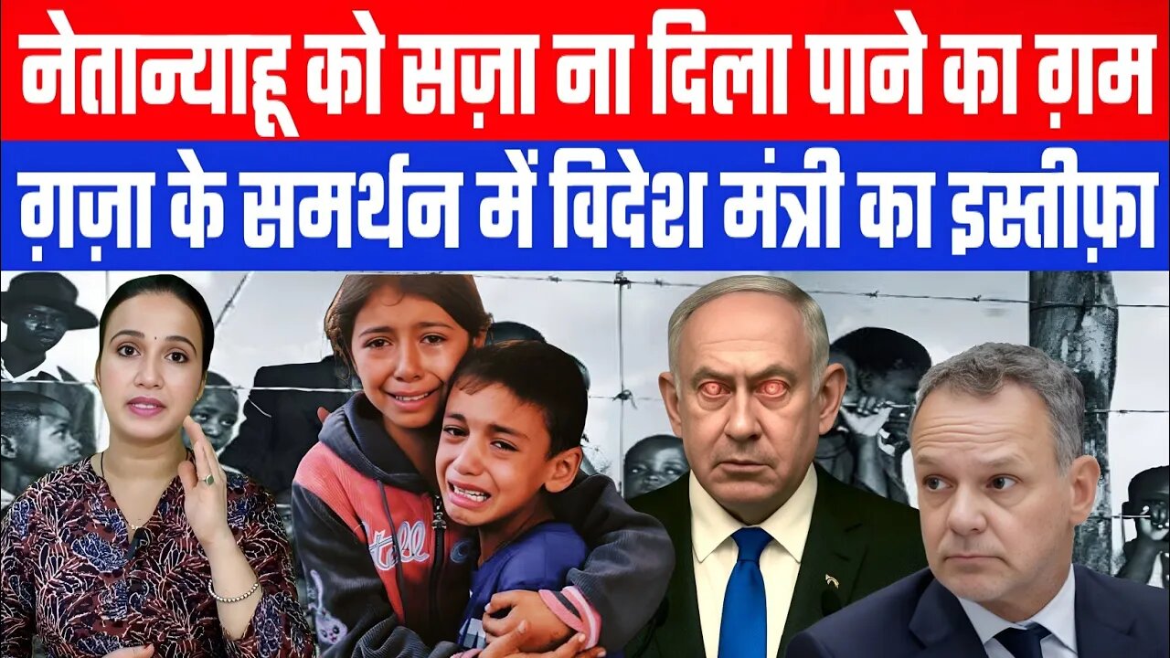 नेतान्याहू को सज़ा ना दिला पाने का ग़म, ग़ज़ा के समर्थन में विदेश मंत्री का इस्तीफ़ा। Desh Live