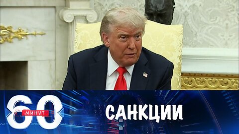60 минут. Трамп готов ввести санкции против всех
