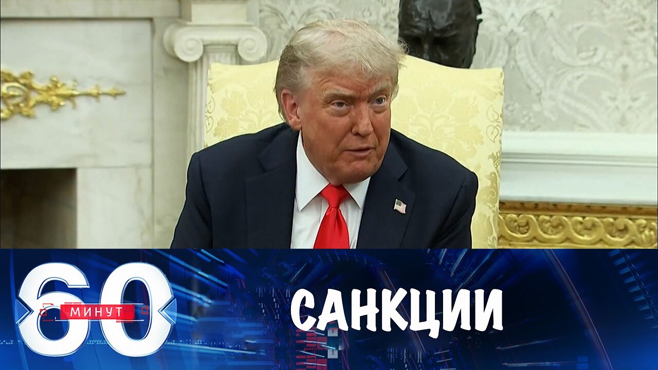 60 минут. Трамп готов ввести санкции против всех