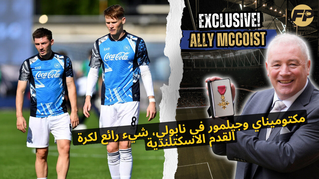 ألي مكويست: مكTوميناي وجيلمور في نابولي، شيء رائع لكرة القدم الاسكتلندية